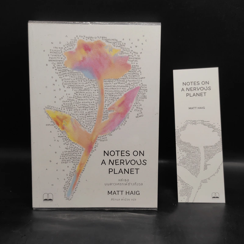 แด่เธอ บนดาวเคราะห์ช่างกังวล NOTES ON A NERVOUS PLANET - แมตต์ เฮก (Matt Haig) รูปที่ 1
