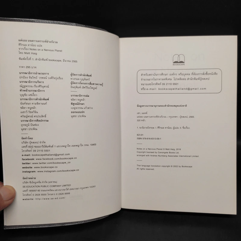 แด่เธอ บนดาวเคราะห์ช่างกังวล NOTES ON A NERVOUS PLANET - แมตต์ เฮก (Matt Haig) รูปที่ 5