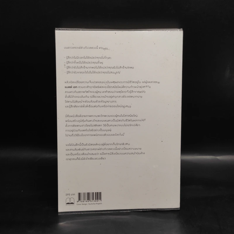 แด่เธอ บนดาวเคราะห์ช่างกังวล NOTES ON A NERVOUS PLANET - แมตต์ เฮก (Matt Haig) รูปที่ 2