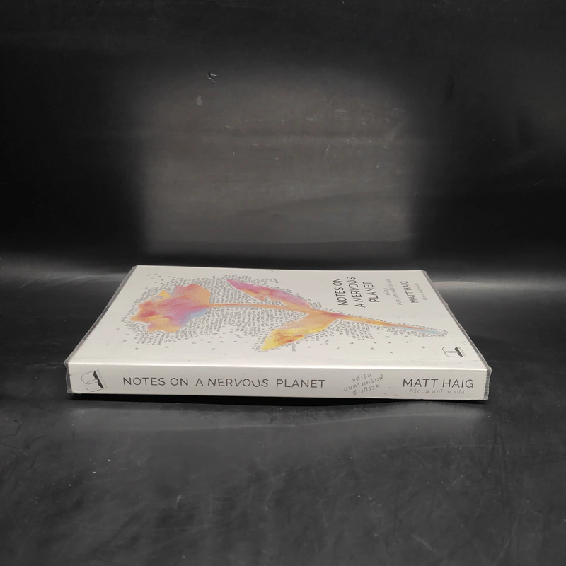 แด่เธอ บนดาวเคราะห์ช่างกังวล NOTES ON A NERVOUS PLANET - แมตต์ เฮก (Matt Haig) รูปที่ 3