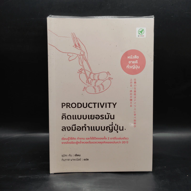 Productivity คิดแบบเยอรมัน ลงมือทำแบบญี่ปุ่น - ซุมิตะ คัน รูปที่ 1