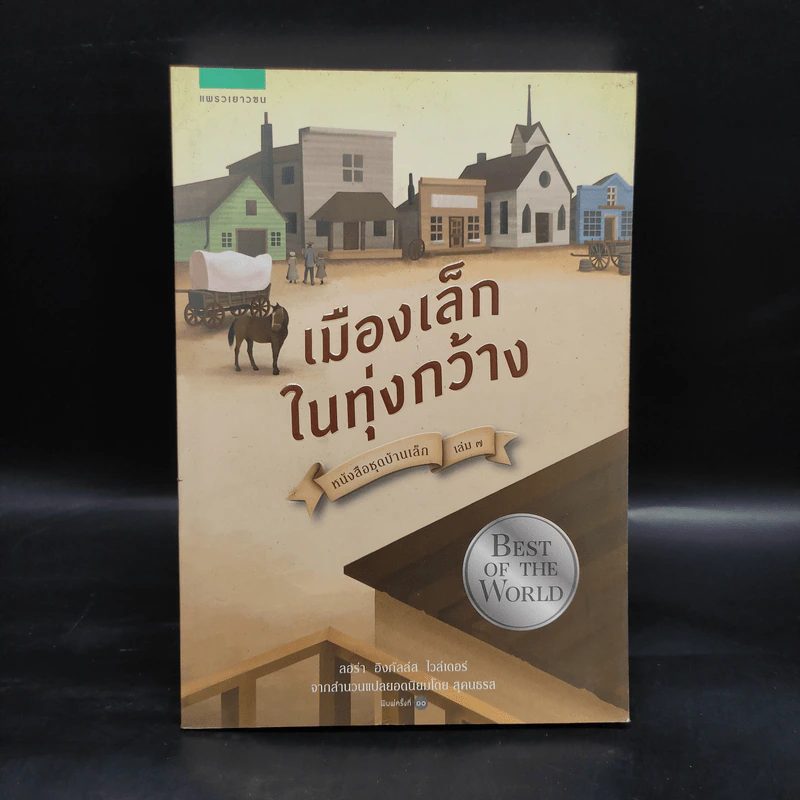 เมืองเล็กในทุ่งกว้าง หนังสือชุดบ้านเล็ก เล่ม 7 - ลอร่า อิงกัลส์ ไวล์เดอร์ รูปที่ 1