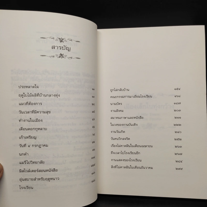 เมืองเล็กในทุ่งกว้าง หนังสือชุดบ้านเล็ก เล่ม 7 - ลอร่า อิงกัลส์ ไวล์เดอร์ รูปที่ 6