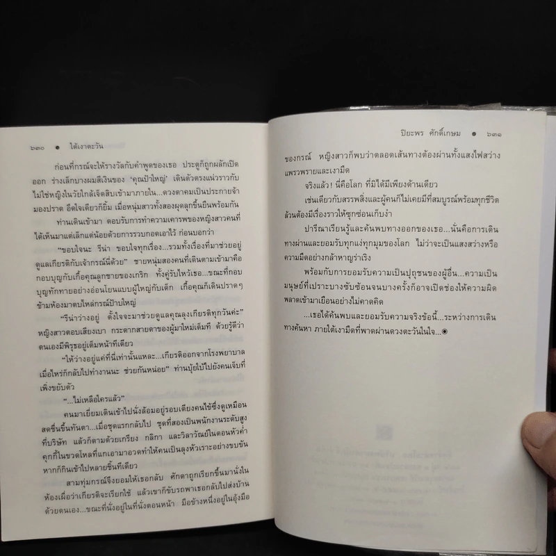 ใต้เงาตะวัน - ปิยะพร ศักดิ์เกษม รูปที่ 7