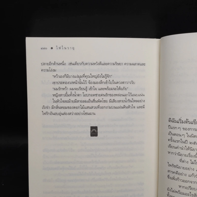ไฟในวายุ - ดวงตะวัน รูปที่ 7