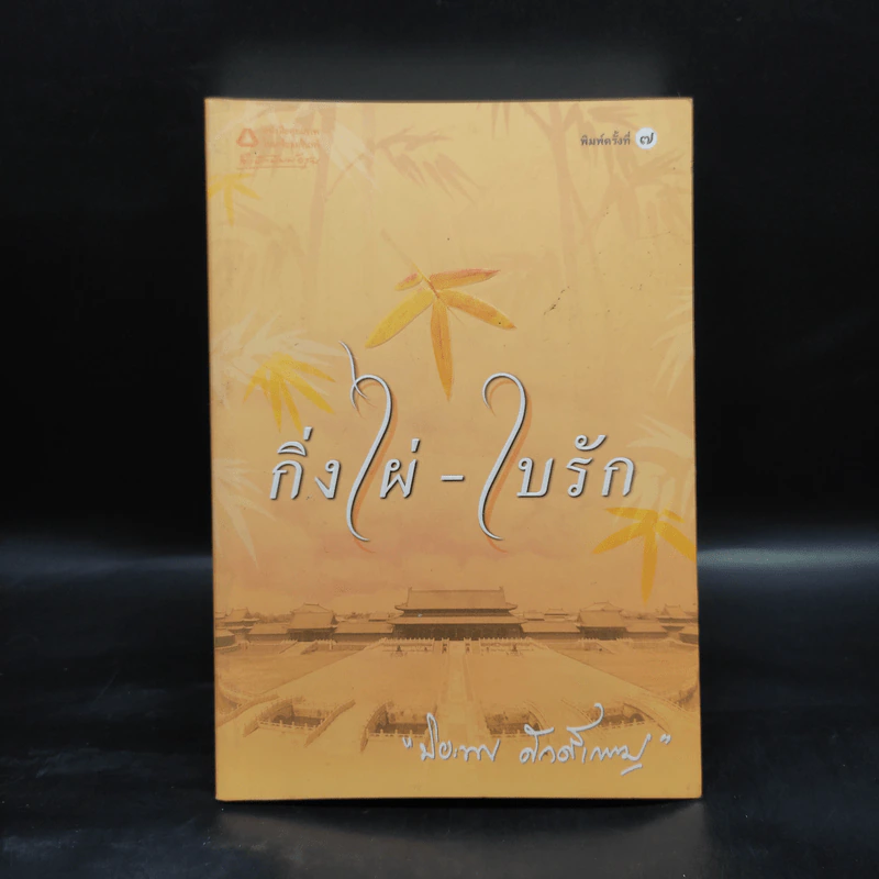 กิ่งไผ่-ใบรัก - ปิยะพร ศักดิ์เกษม รูปที่ 1