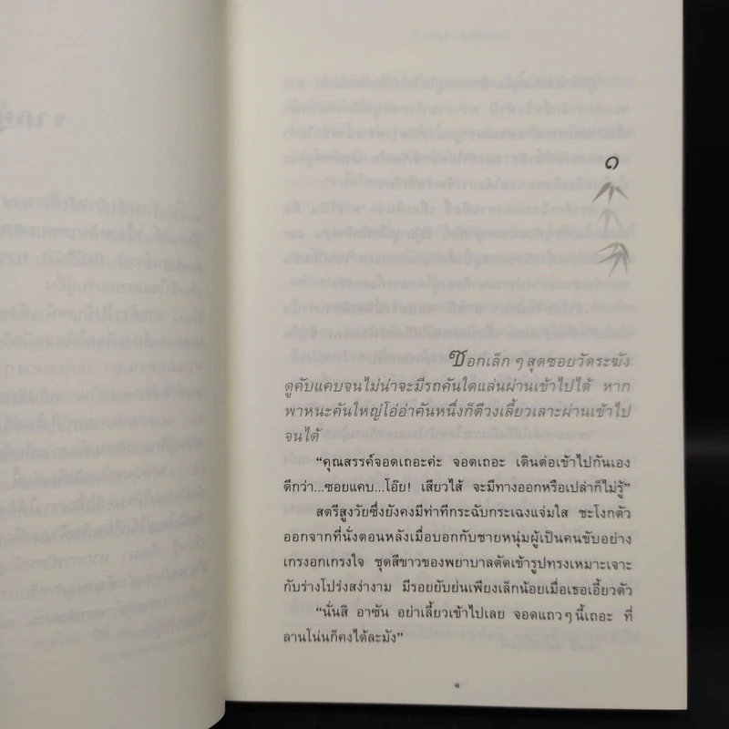กิ่งไผ่-ใบรัก - ปิยะพร ศักดิ์เกษม รูปที่ 6