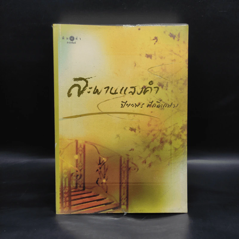 สะพานแสงคำ - ปิยะพร ศักดิ์เกษม รูปที่ 1