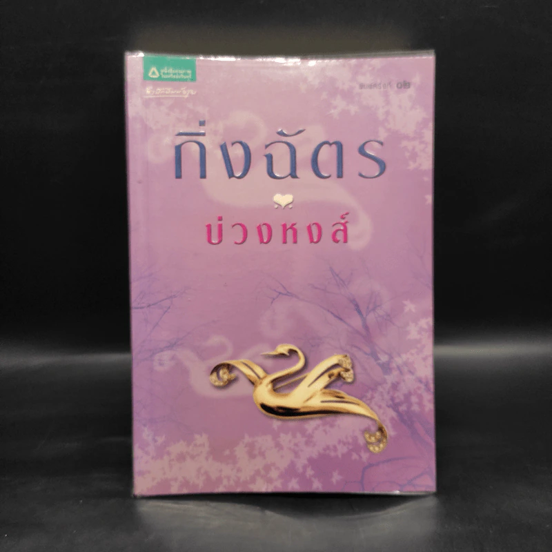 บ่วงหงส์ - กิ่งฉัตร รูปที่ 1