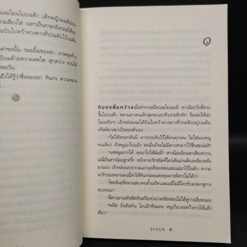 รุ่งอรุณ - กิ่งฉัตร รูปที่ 6