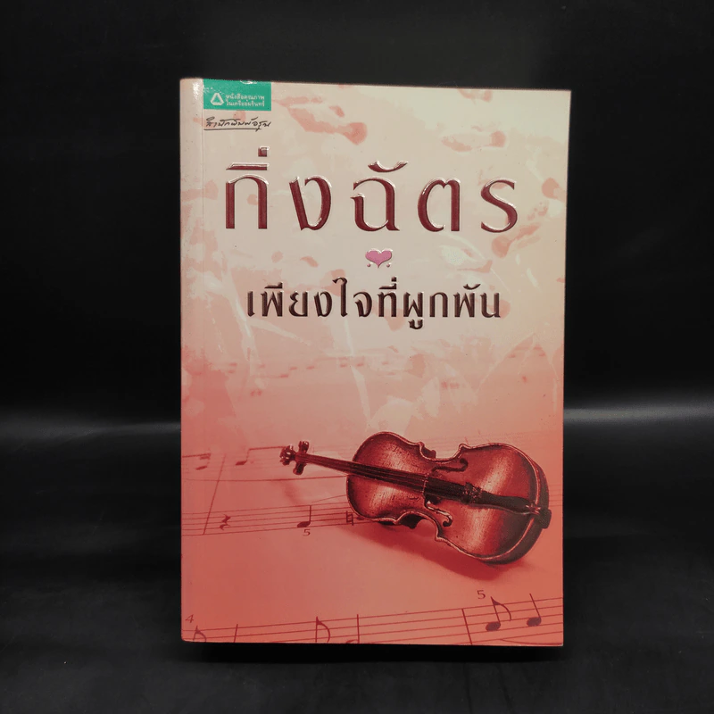 เพียงใจที่ผูกพัน - กิ่งฉัตร รูปที่ 1