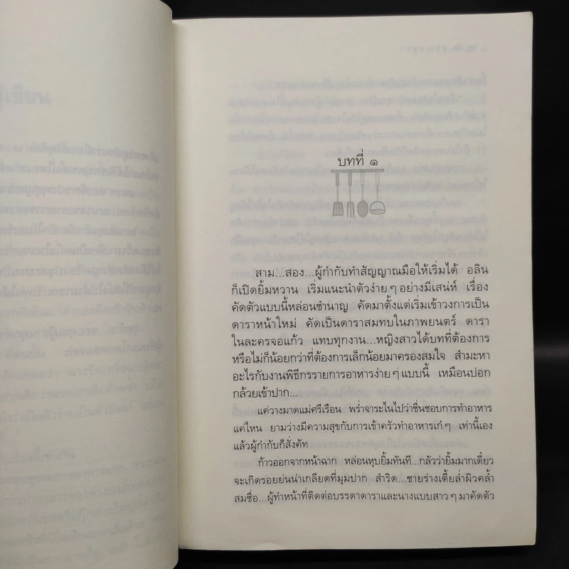 สูตรเสน่หา - กิ่งฉัตร รูปที่ 6
