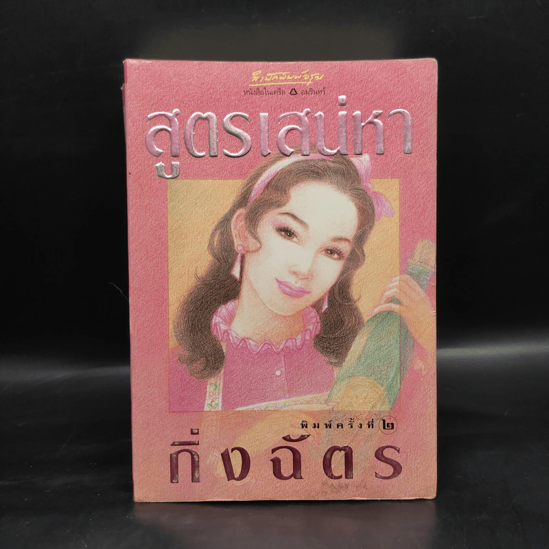 สูตรเสน่หา - กิ่งฉัตร รูปที่ 1