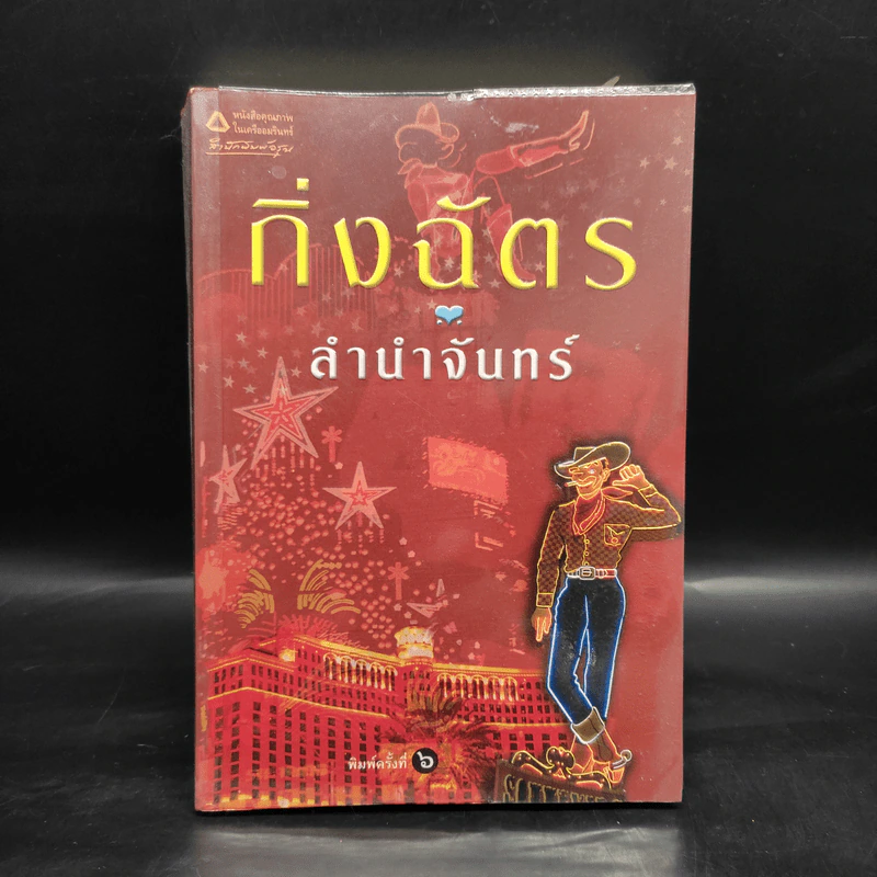 ลำนำจันทร์ - กิ่งฉัตร รูปที่ 1