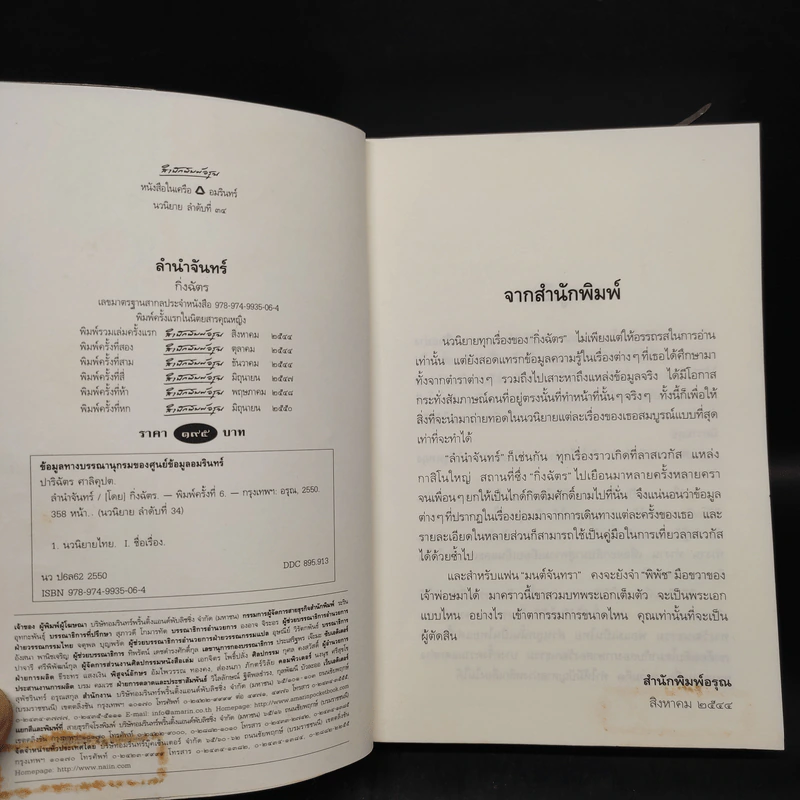 ลำนำจันทร์ - กิ่งฉัตร รูปที่ 5