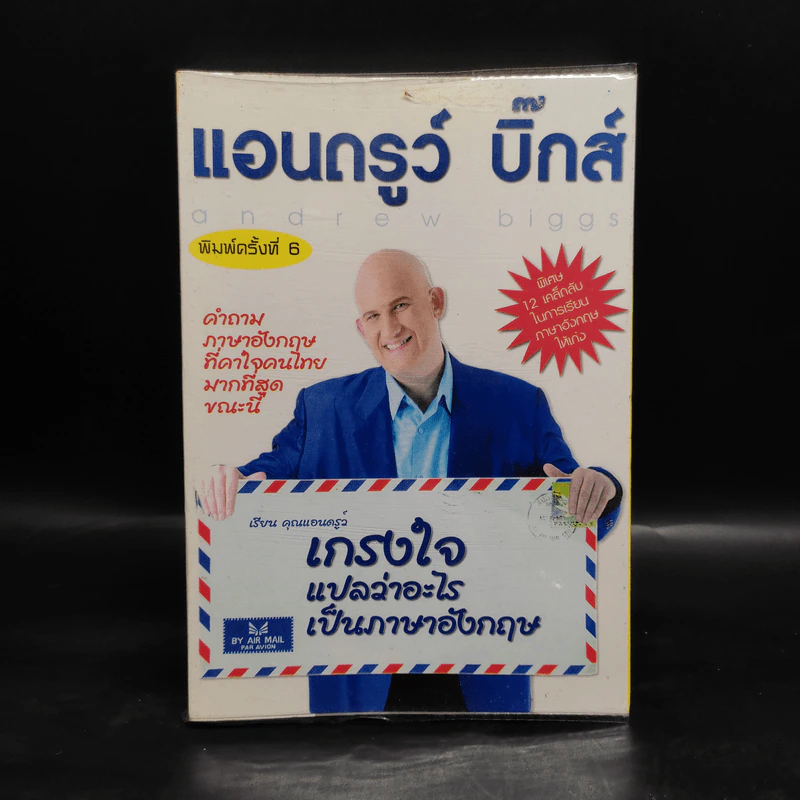เกรงใจแปลว่าอะไรเป็นภาษาอังกฤษ - แอนดรูว์ บิ๊กส์ รูปที่ 1