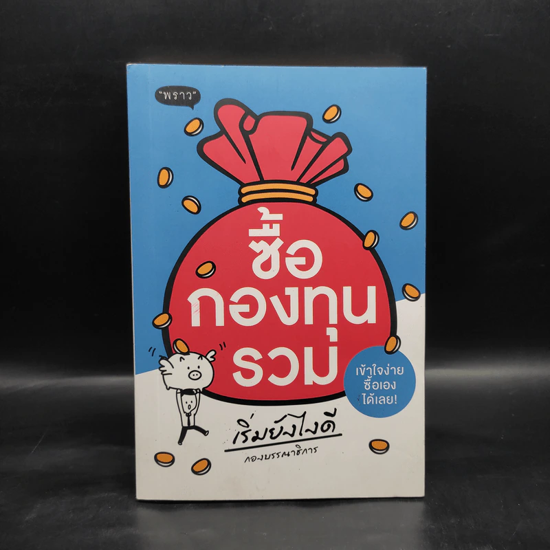 ซื้อกองทุนรวม เริ่มยังไงดี เข้าใจง่ายซื้อเองได้เลย รูปที่ 1