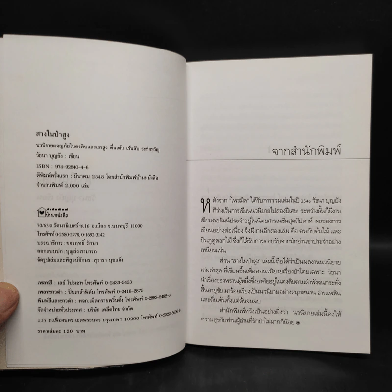 สางในป่าสูง - วัธนา บุญยัง รูปที่ 5