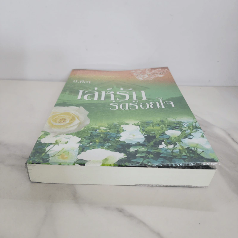 เล่ห์รักรัดร้อยใจ P.S.Love - ป.ศิลา รูปที่ 5