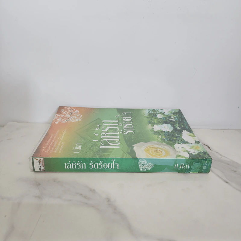 เล่ห์รักรัดร้อยใจ P.S.Love - ป.ศิลา รูปที่ 2