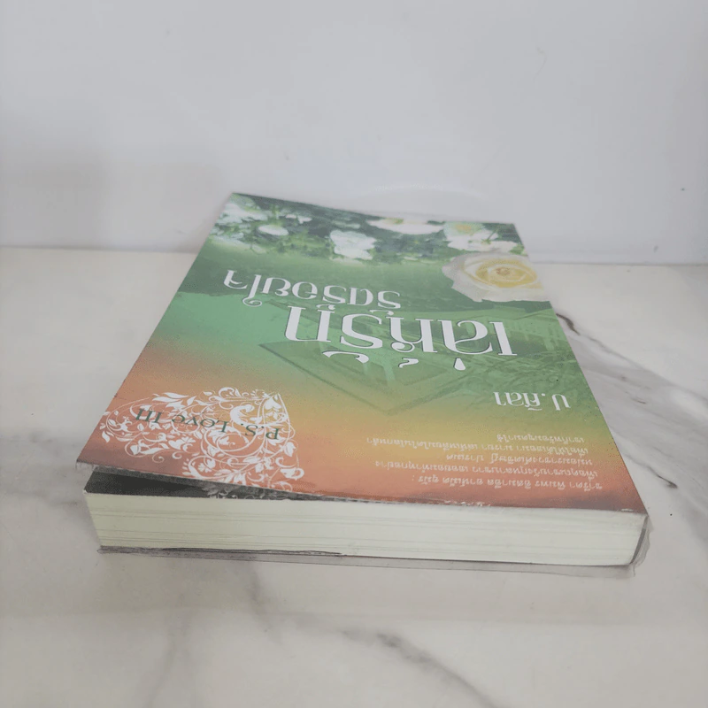 เล่ห์รักรัดร้อยใจ P.S.Love - ป.ศิลา รูปที่ 4