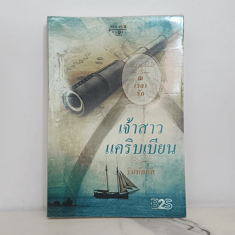 เจ้าสาวแคริบเบียน - รินท์ลภัส รูปที่ 1