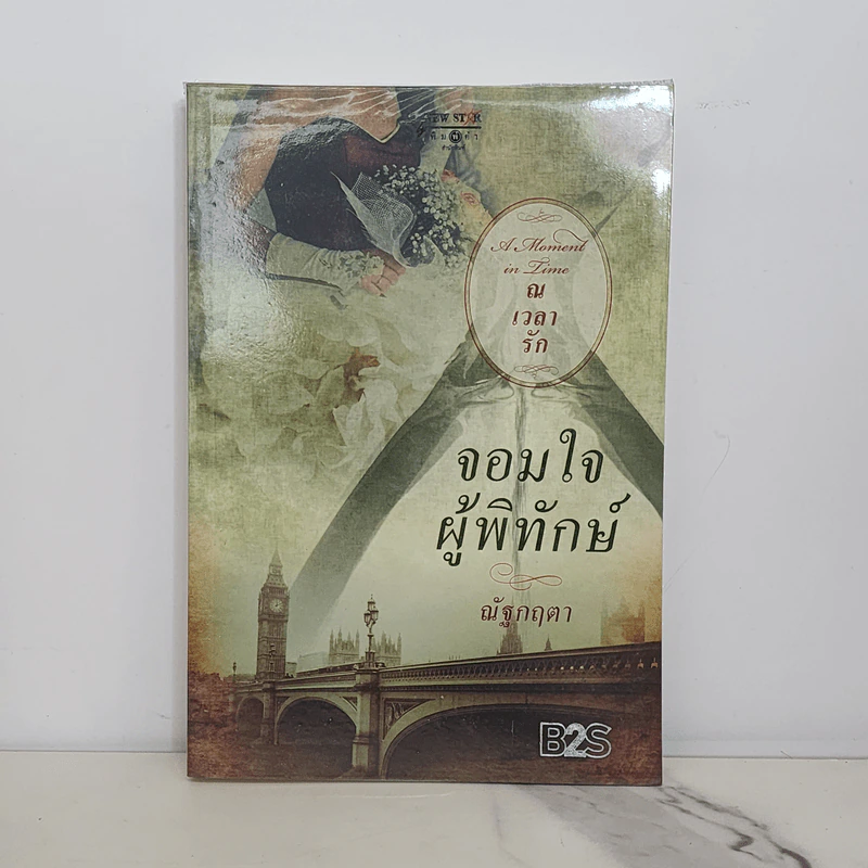A moment in time ณ เวลารัก : จอมใจผู้พิทักษ์ - ณัฐกฤตา (ฟองฟาง) รูปที่ 1