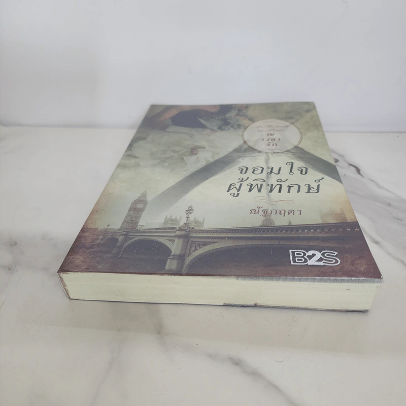 A moment in time ณ เวลารัก : จอมใจผู้พิทักษ์ - ณัฐกฤตา (ฟองฟาง) รูปที่ 5