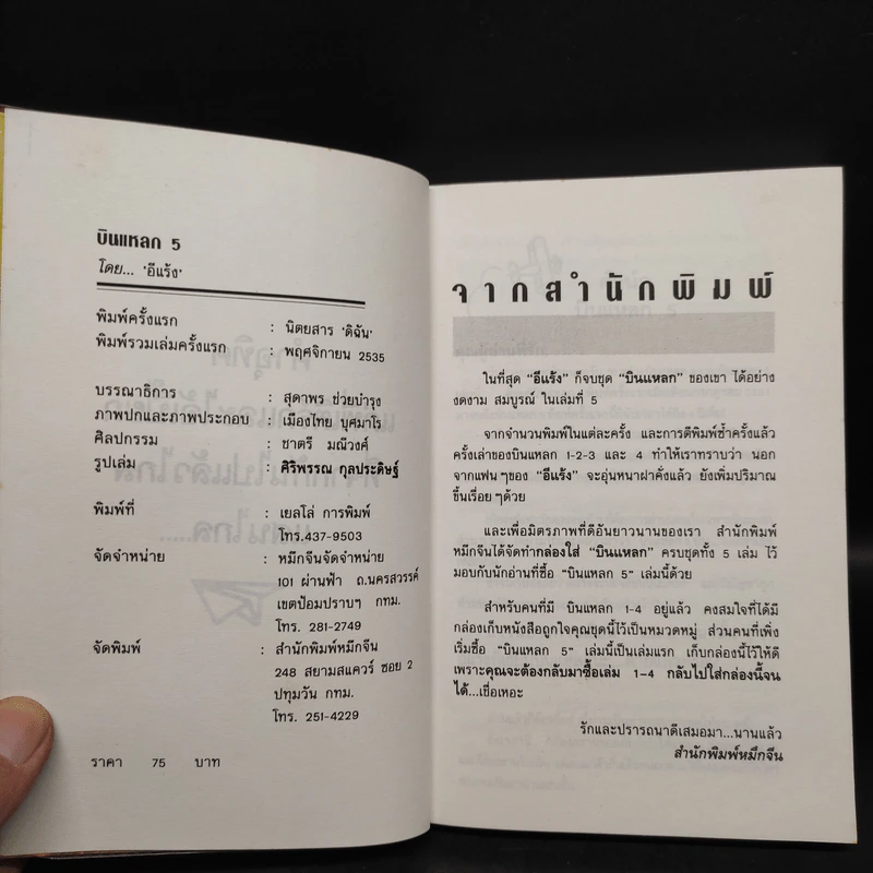 บินแหลก 5 - อีแร้ง รูปที่ 5