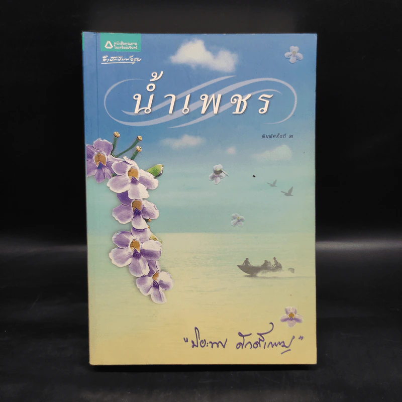 น้ำเพชร - ปิยะพร ศักดิ์เกษม รูปที่ 1