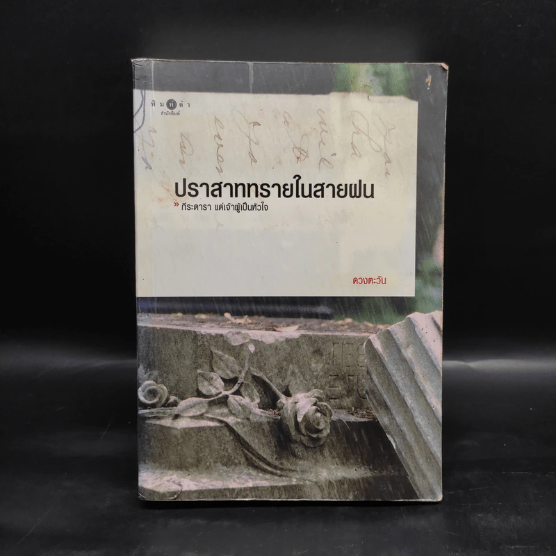ปราสาททรายในสายฝน - ดวงตะวัน รูปที่ 1
