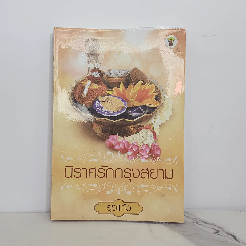 นิราศรักกรุงสยาม - รุ่งแก้ว รูปที่ 1