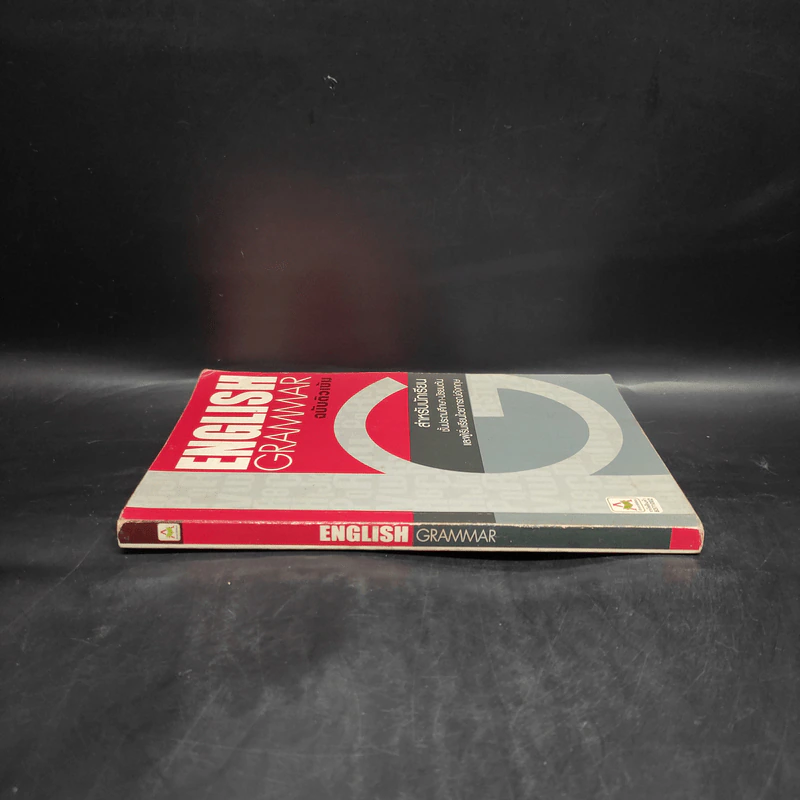 English Grammar ฉบับติวเข้ม รูปที่ 3