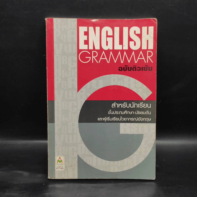 English Grammar ฉบับติวเข้ม รูปที่ 1