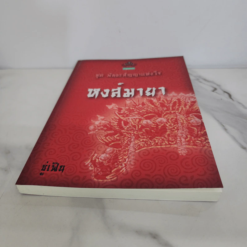 ชุด พันธะสัญญาแห่งใจ หงส์มายา - ซู่เฟิน รูปที่ 5