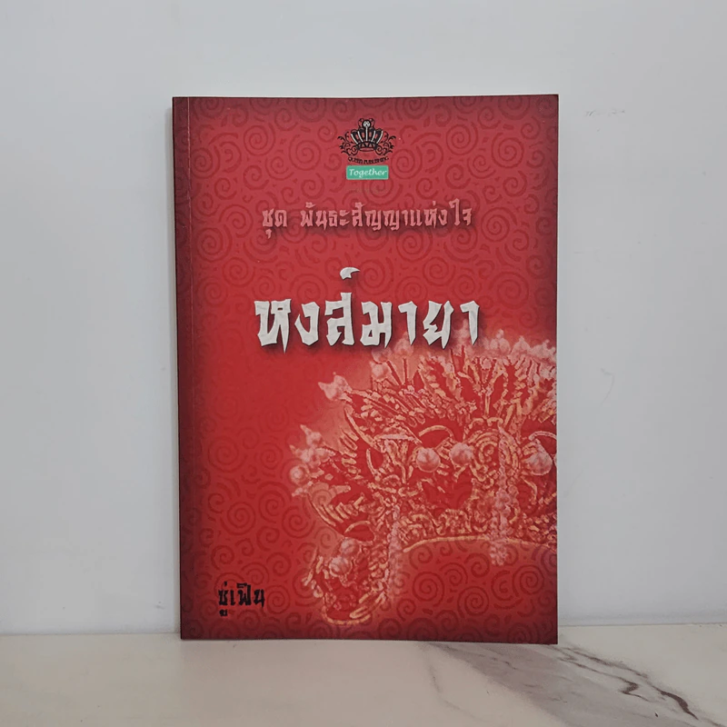 ชุด พันธะสัญญาแห่งใจ หงส์มายา - ซู่เฟิน รูปที่ 1