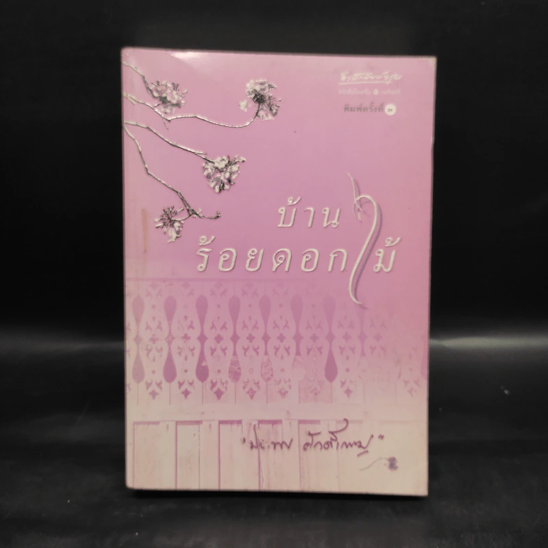 บ้านร้อยดอกไม้ - ปิยะพร ศักดิ์เกษม รูปที่ 1
