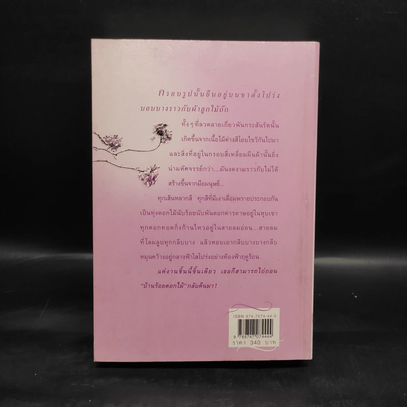 บ้านร้อยดอกไม้ - ปิยะพร ศักดิ์เกษม รูปที่ 2