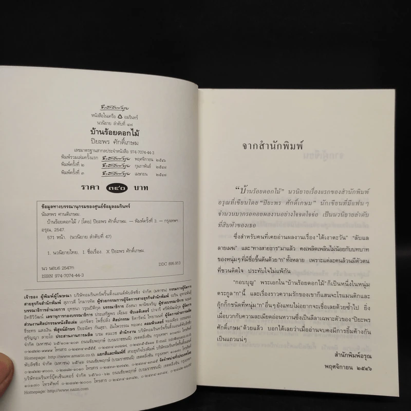 บ้านร้อยดอกไม้ - ปิยะพร ศักดิ์เกษม รูปที่ 5