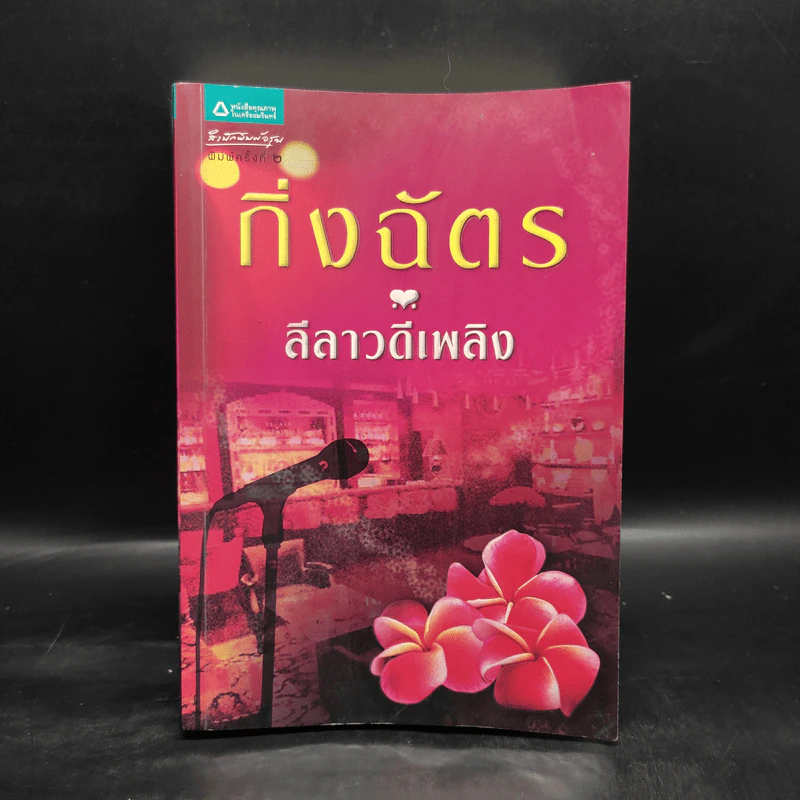 ลีลาวดีเพลิง - กิ่งฉัตร รูปที่ 1