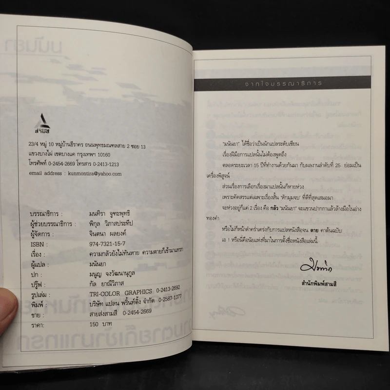 ความกลัวยังไม่ทันหาย ความตายก็เข้ามาแทรก - มนันยา รูปที่ 5