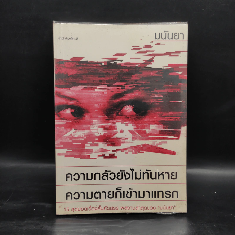 ความกลัวยังไม่ทันหาย ความตายก็เข้ามาแทรก - มนันยา รูปที่ 1