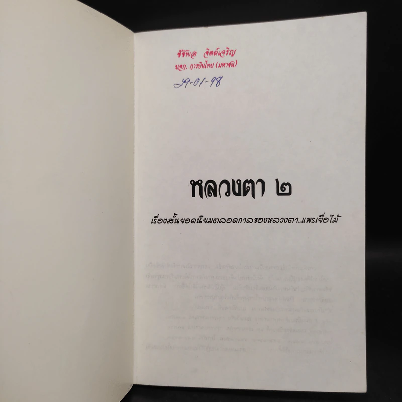 หลวงตา 2 - แพรเยื่อไม้ รูปที่ 5