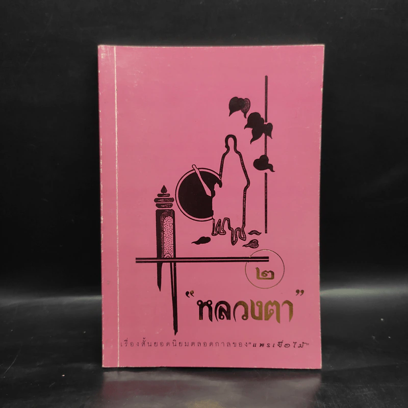 หลวงตา 2 - แพรเยื่อไม้ รูปที่ 1