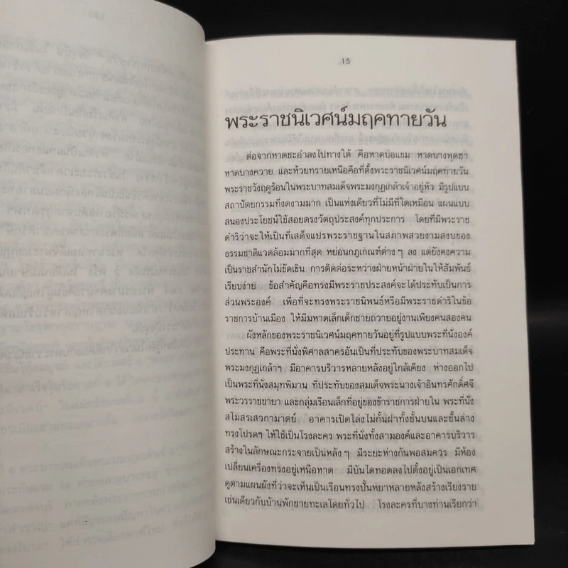 ชะอำฟองคลื่นศักดินา - สรศัลย์ แพ่งสภา รูปที่ 6