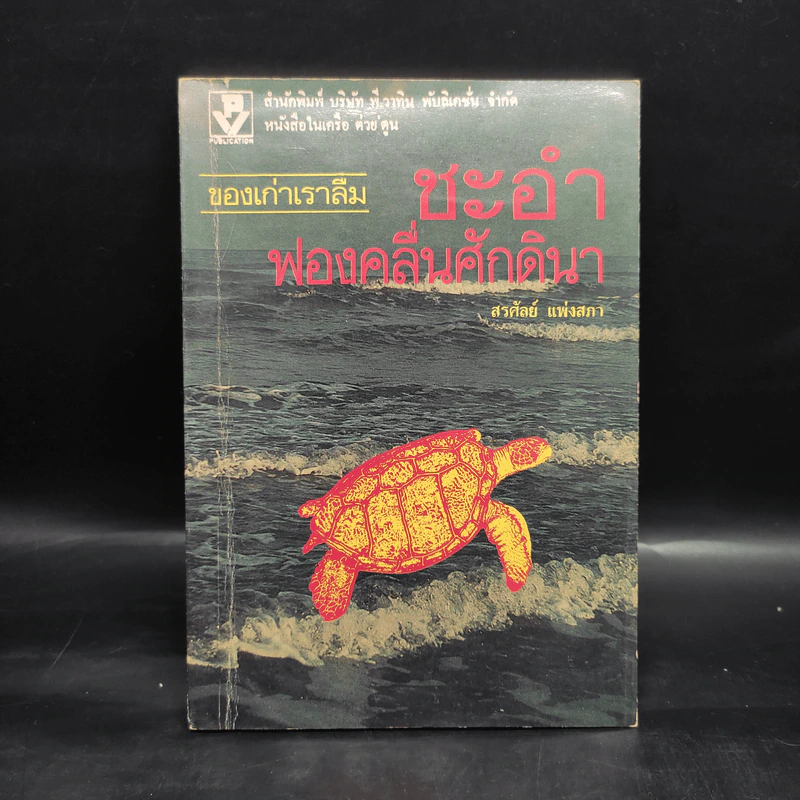ชะอำฟองคลื่นศักดินา - สรศัลย์ แพ่งสภา รูปที่ 1