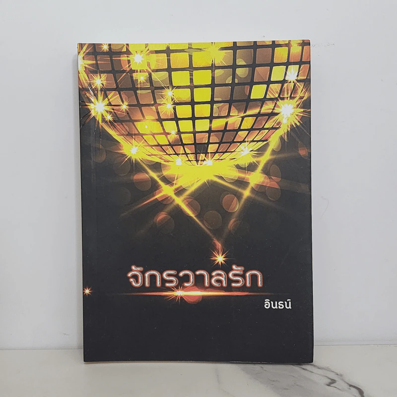 จักรวาลรัก - อินธน์ รูปที่ 1