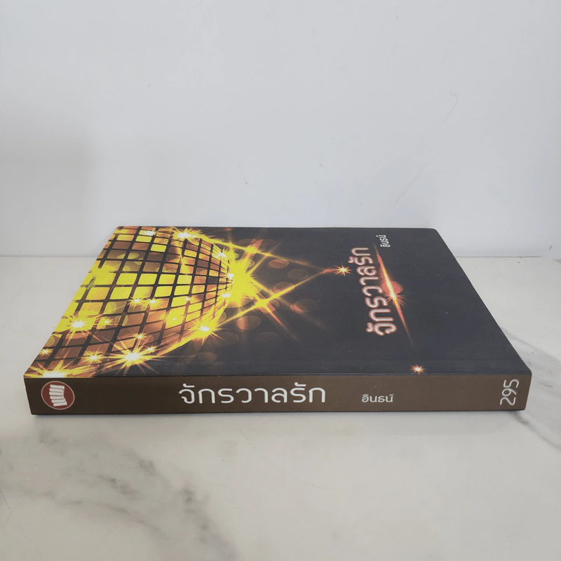 จักรวาลรัก - อินธน์ รูปที่ 2