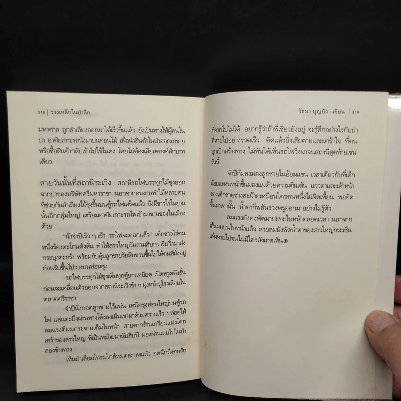 รางเหล็กในป่าลึก - วัธนา บุญยัง รูปที่ 7