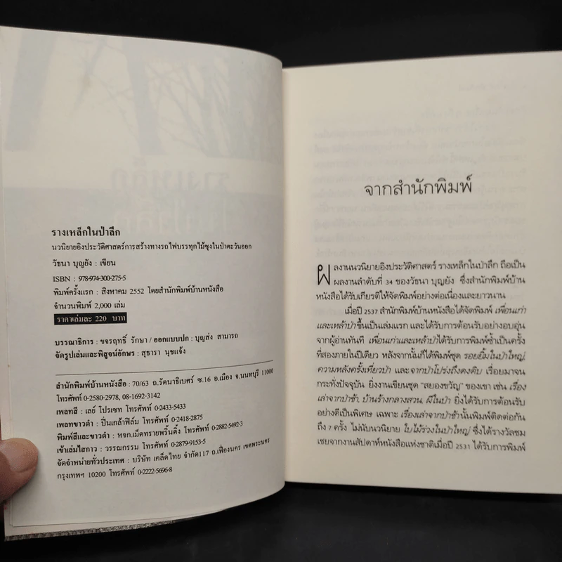รางเหล็กในป่าลึก - วัธนา บุญยัง รูปที่ 5